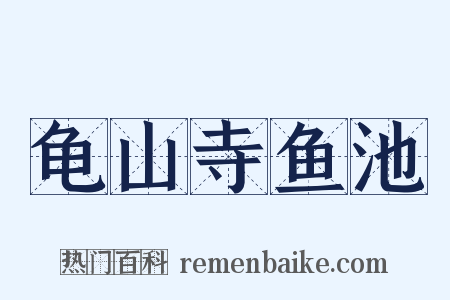 龟山寺鱼池是什么意思的图片